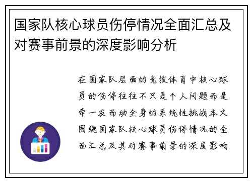 国家队核心球员伤停情况全面汇总及对赛事前景的深度影响分析 国家队核心球员伤停情况全面汇总及对赛事前景的深度影响分析