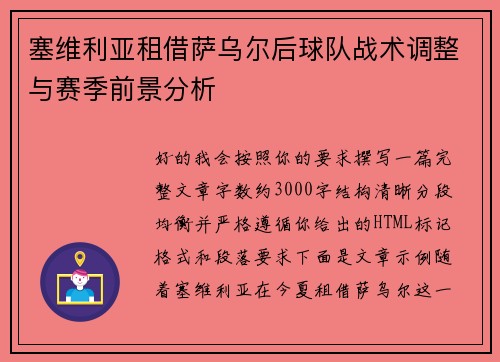 塞维利亚租借萨乌尔后球队战术调整与赛季前景分析