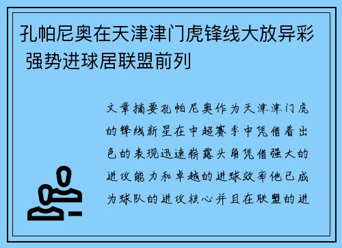 孔帕尼奥在天津津门虎锋线大放异彩 强势进球居联盟前列