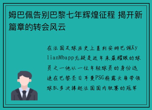 姆巴佩告别巴黎七年辉煌征程 揭开新篇章的转会风云