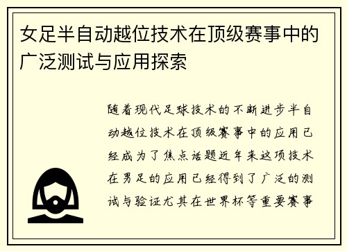 女足半自动越位技术在顶级赛事中的广泛测试与应用探索