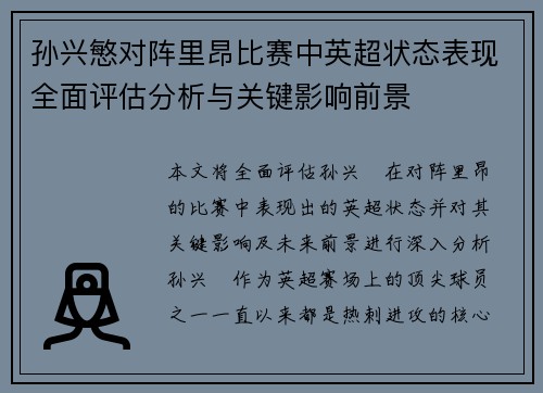 孙兴慜对阵里昂比赛中英超状态表现全面评估分析与关键影响前景