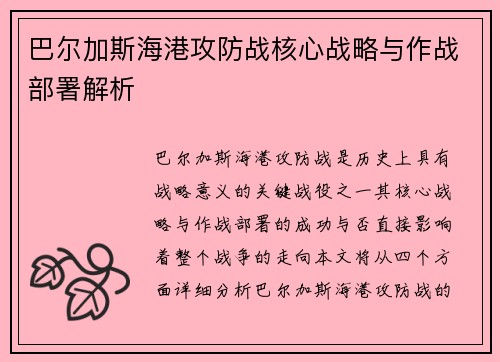 巴尔加斯海港攻防战核心战略与作战部署解析