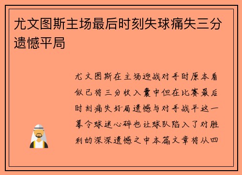 尤文图斯主场最后时刻失球痛失三分遗憾平局 尤文图斯主场最后时刻失球痛失三分遗憾平局
