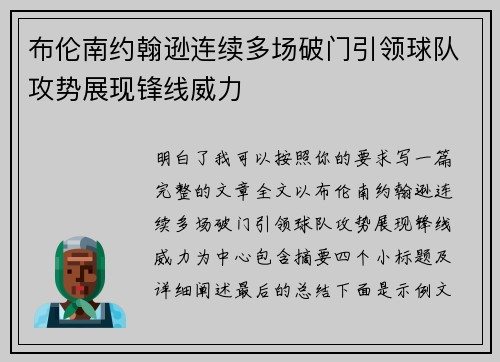 布伦南约翰逊连续多场破门引领球队攻势展现锋线威力 布伦南约翰逊连续多场破门引领球队攻势展现锋线威力
