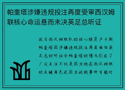 帕奎塔涉嫌违规投注再度受审西汉姆联核心命运悬而未决英足总听证