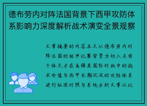 德布劳内对阵法国背景下西甲攻防体系影响力深度解析战术演变全景观察