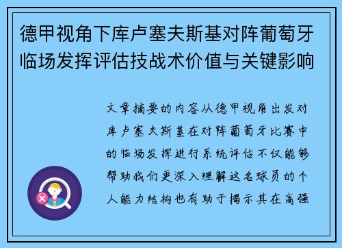 德甲视角下库卢塞夫斯基对阵葡萄牙临场发挥评估技战术价值与关键影响