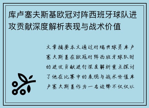 库卢塞夫斯基欧冠对阵西班牙球队进攻贡献深度解析表现与战术价值