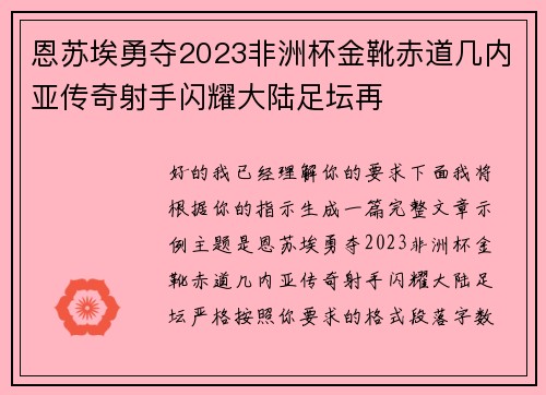 恩苏埃勇夺2023非洲杯金靴赤道几内亚传奇射手闪耀大陆足坛再 恩苏埃勇夺2023非洲杯金靴赤道几内亚传奇射手闪耀大陆足坛再