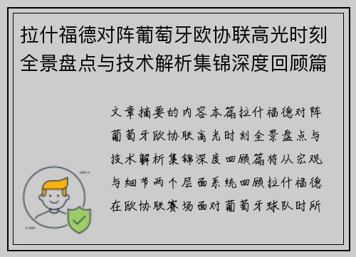 拉什福德对阵葡萄牙欧协联高光时刻全景盘点与技术解析集锦深度回顾篇
