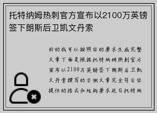 托特纳姆热刺官方宣布以2100万英镑签下朗斯后卫凯文丹索