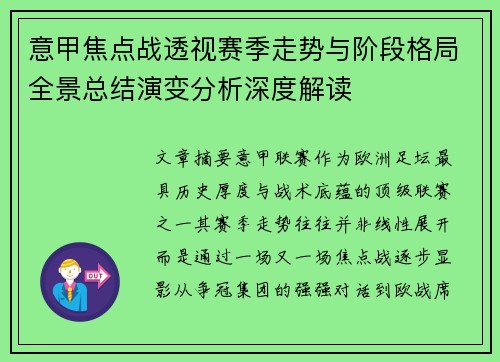 意甲焦点战透视赛季走势与阶段格局全景总结演变分析深度解读