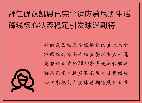 拜仁确认凯恩已完全适应慕尼黑生活锋线核心状态稳定引发球迷期待