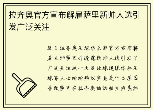 拉齐奥官方宣布解雇萨里新帅人选引发广泛关注