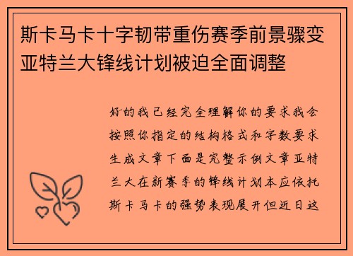 斯卡马卡十字韧带重伤赛季前景骤变亚特兰大锋线计划被迫全面调整