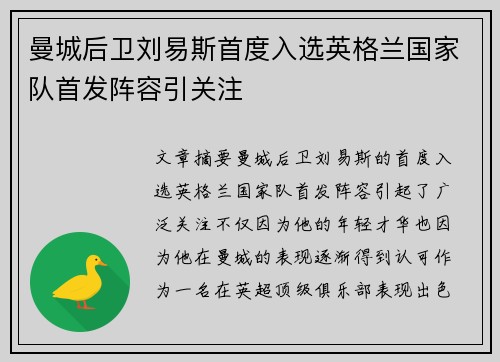 曼城后卫刘易斯首度入选英格兰国家队首发阵容引关注 曼城后卫刘易斯首度入选英格兰国家队首发阵容引关注
