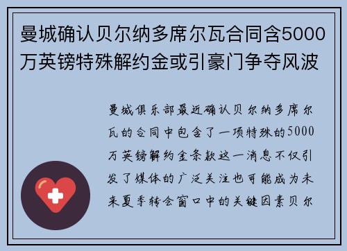 曼城确认贝尔纳多席尔瓦合同含5000万英镑特殊解约金或引豪门争夺风波