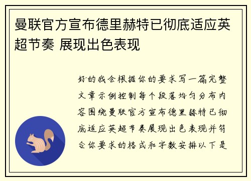 曼联官方宣布德里赫特已彻底适应英超节奏 展现出色表现 曼联官方宣布德里赫特已彻底适应英超节奏 展现出色表现
