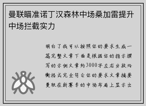 曼联瞄准诺丁汉森林中场桑加雷提升中场拦截实力