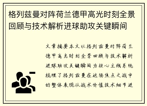 格列兹曼对阵荷兰德甲高光时刻全景回顾与技术解析进球助攻关键瞬间