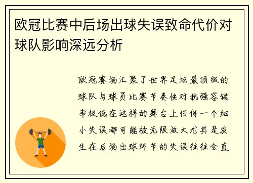 欧冠比赛中后场出球失误致命代价对球队影响深远分析 欧冠比赛中后场出球失误致命代价对球队影响深远分析