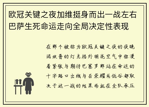 欧冠关键之夜加维挺身而出一战左右巴萨生死命运走向全局决定性表现 欧冠关键之夜加维挺身而出一战左右巴萨生死命运走向全局决定性表现