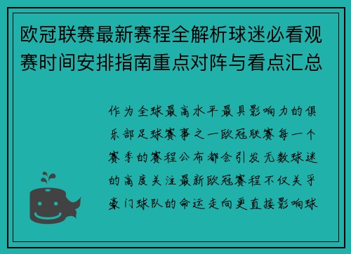 欧冠联赛最新赛程全解析球迷必看观赛时间安排指南重点对阵与看点汇总 欧冠联赛最新赛程全解析球迷必看观赛时间安排指南重点对阵与看点汇总