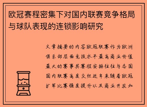 欧冠赛程密集下对国内联赛竞争格局与球队表现的连锁影响研究 欧冠赛程密集下对国内联赛竞争格局与球队表现的连锁影响研究