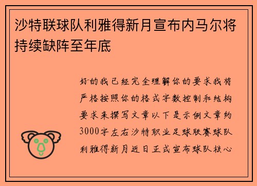 沙特联球队利雅得新月宣布内马尔将持续缺阵至年底 沙特联球队利雅得新月宣布内马尔将持续缺阵至年底