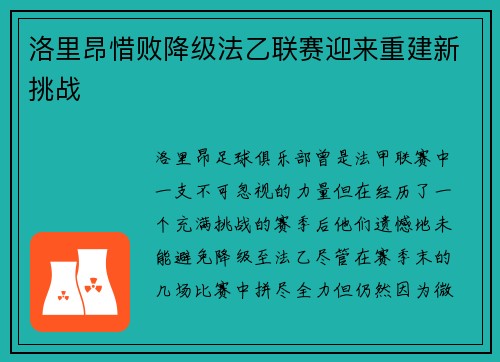 洛里昂惜败降级法乙联赛迎来重建新挑战 洛里昂惜败降级法乙联赛迎来重建新挑战