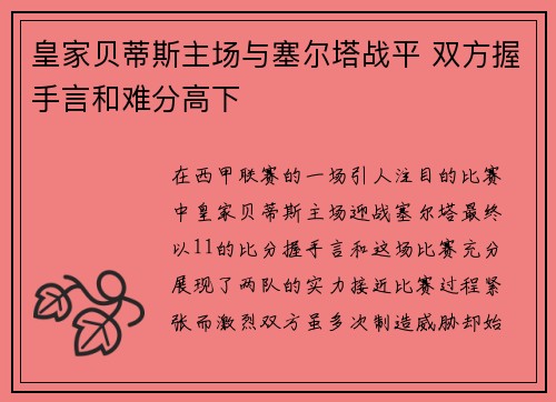皇家贝蒂斯主场与塞尔塔战平 双方握手言和难分高下 皇家贝蒂斯主场与塞尔塔战平 双方握手言和难分高下