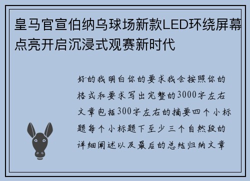 皇马官宣伯纳乌球场新款LED环绕屏幕点亮开启沉浸式观赛新时代
