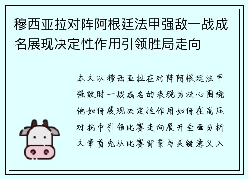 穆西亚拉对阵阿根廷法甲强敌一战成名展现决定性作用引领胜局走向