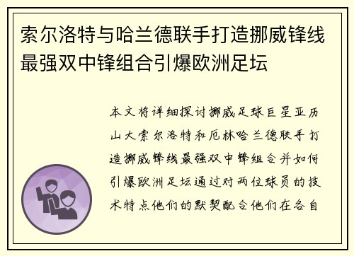 索尔洛特与哈兰德联手打造挪威锋线最强双中锋组合引爆欧洲足坛
