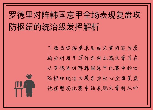 罗德里对阵韩国意甲全场表现复盘攻防枢纽的统治级发挥解析
