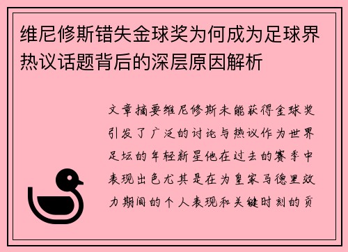 维尼修斯错失金球奖为何成为足球界热议话题背后的深层原因解析 维尼修斯错失金球奖为何成为足球界热议话题背后的深层原因解析