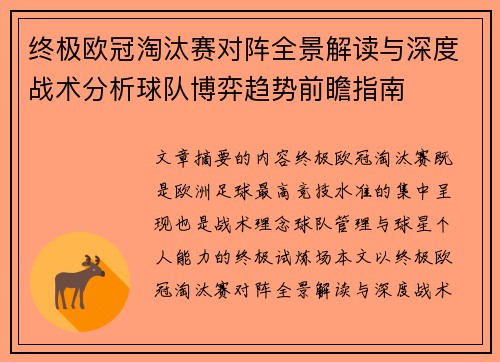 终极欧冠淘汰赛对阵全景解读与深度战术分析球队博弈趋势前瞻指南 终极欧冠淘汰赛对阵全景解读与深度战术分析球队博弈趋势前瞻指南