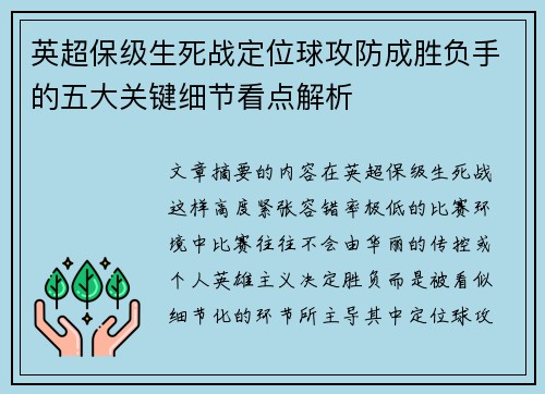 英超保级生死战定位球攻防成胜负手的五大关键细节看点解析