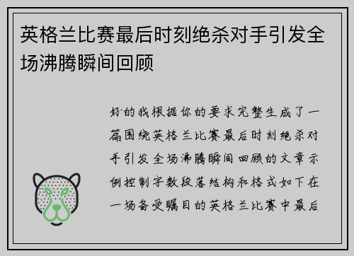 英格兰比赛最后时刻绝杀对手引发全场沸腾瞬间回顾 英格兰比赛最后时刻绝杀对手引发全场沸腾瞬间回顾