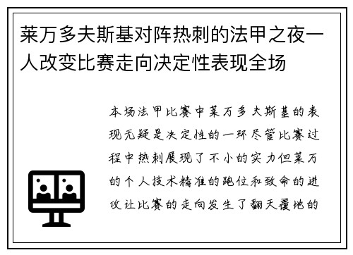 莱万多夫斯基对阵热刺的法甲之夜一人改变比赛走向决定性表现全场