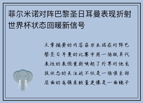 菲尔米诺对阵巴黎圣日耳曼表现折射世界杯状态回暖新信号 菲尔米诺对阵巴黎圣日耳曼表现折射世界杯状态回暖新信号