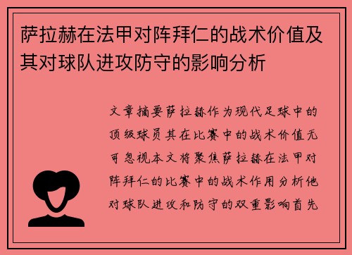 萨拉赫在法甲对阵拜仁的战术价值及其对球队进攻防守的影响分析 萨拉赫在法甲对阵拜仁的战术价值及其对球队进攻防守的影响分析