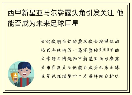 西甲新星亚马尔崭露头角引发关注 他能否成为未来足球巨星