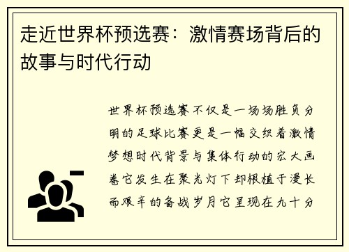 走近世界杯预选赛：激情赛场背后的故事与时代行动