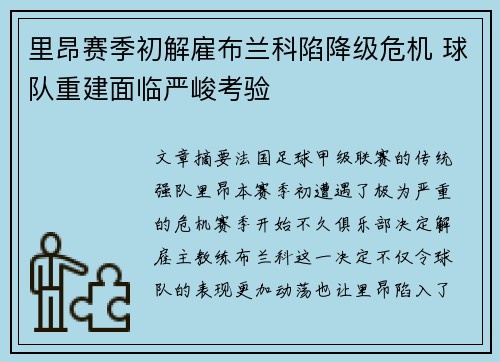 里昂赛季初解雇布兰科陷降级危机 球队重建面临严峻考验