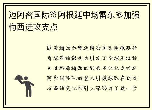 迈阿密国际签阿根廷中场雷东多加强梅西进攻支点