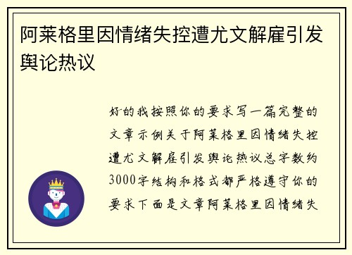 阿莱格里因情绪失控遭尤文解雇引发舆论热议