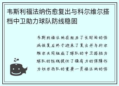 韦斯利福法纳伤愈复出与科尔维尔搭档中卫助力球队防线稳固