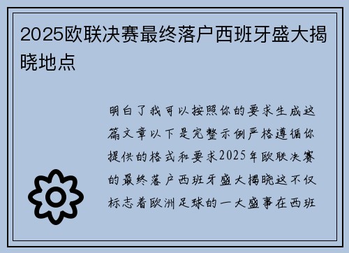 2025欧联决赛最终落户西班牙盛大揭晓地点 2025欧联决赛最终落户西班牙盛大揭晓地点